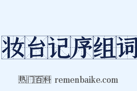 妆台记序组词是什么意思的图片